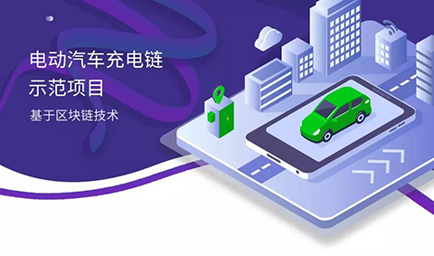 区块链充电桩应用案例